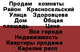 Продам 2 комнаты › Район ­ Красносельский › Улица ­ Здоровцева › Дом ­ 10 › Общая площадь ­ 28 › Цена ­ 1 500 000 - Все города Недвижимость » Квартиры продажа   . Карелия респ.,Петрозаводск г.